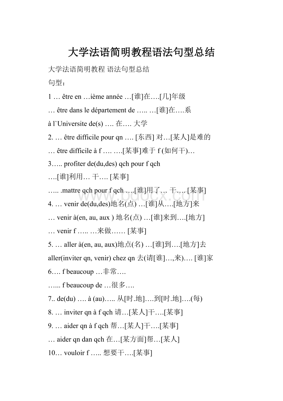 大学法语简明教程语法句型总结Word格式.docx_第1页