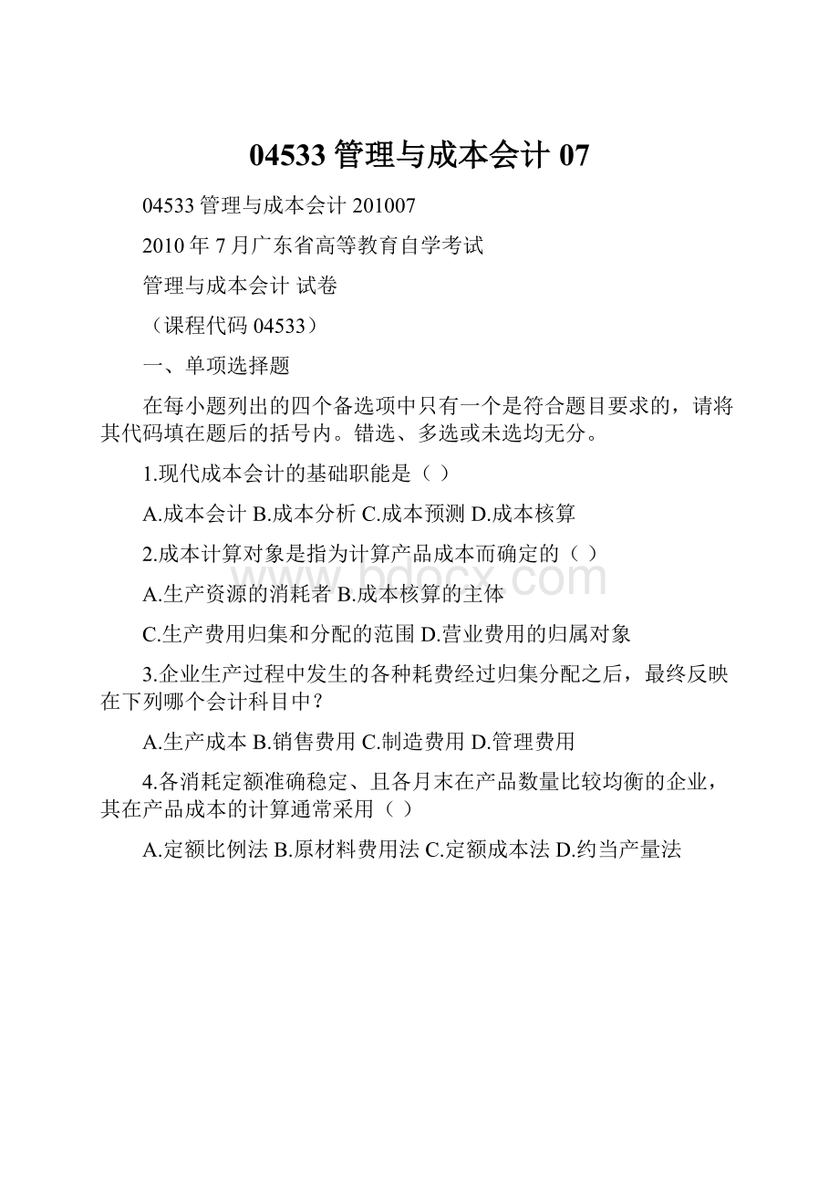 04533管理与成本会计07Word格式.docx