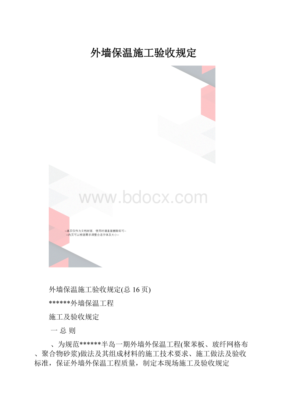 外墙保温施工验收规定.docx