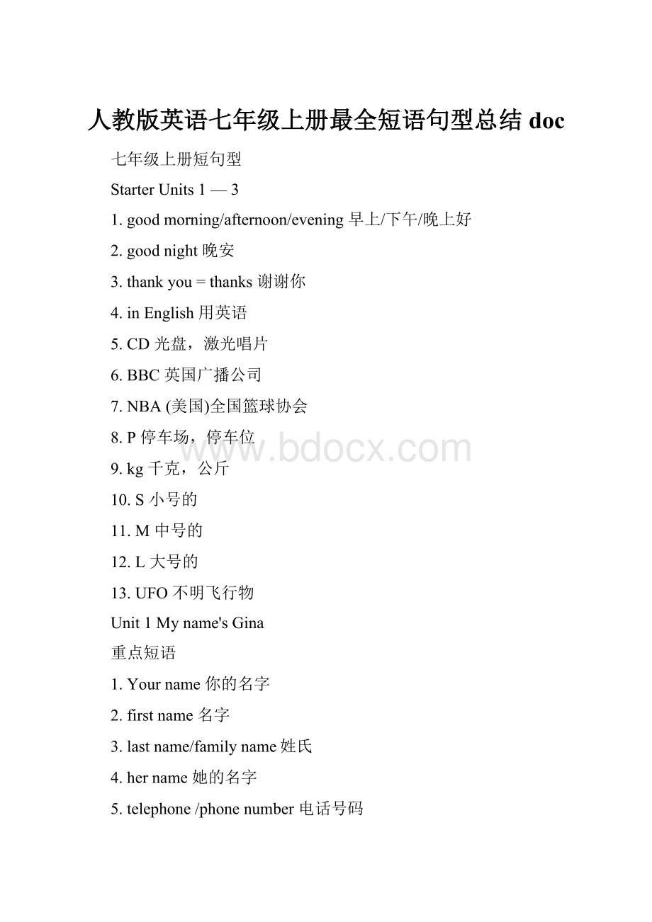 人教版英语七年级上册最全短语句型总结doc文档格式.docx