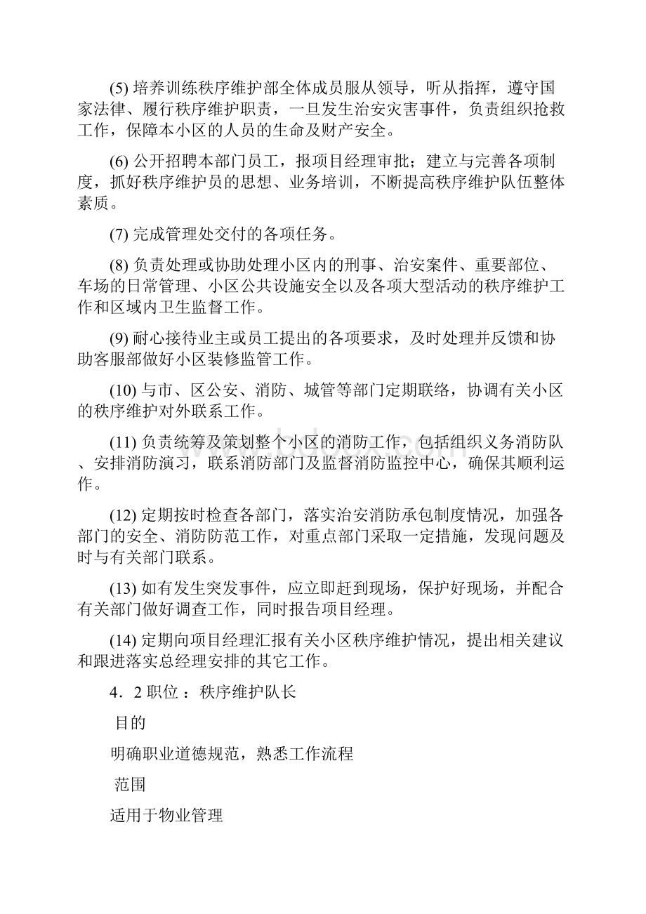 秩序维护部各岗位职责 精选Word下载.docx_第2页