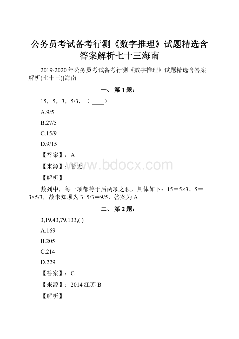 公务员考试备考行测《数字推理》试题精选含答案解析七十三海南Word格式文档下载.docx