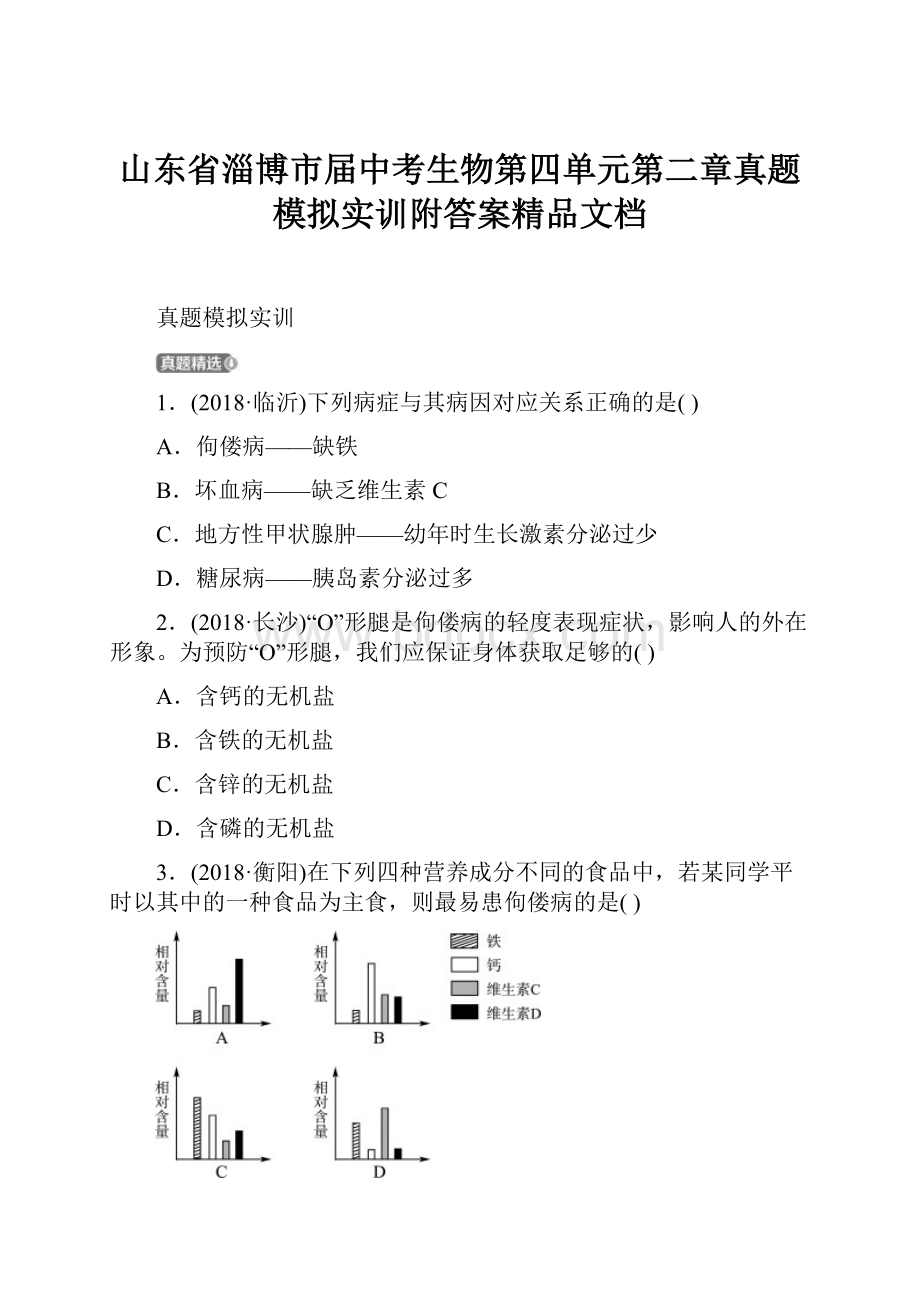 山东省淄博市届中考生物第四单元第二章真题模拟实训附答案精品文档.docx