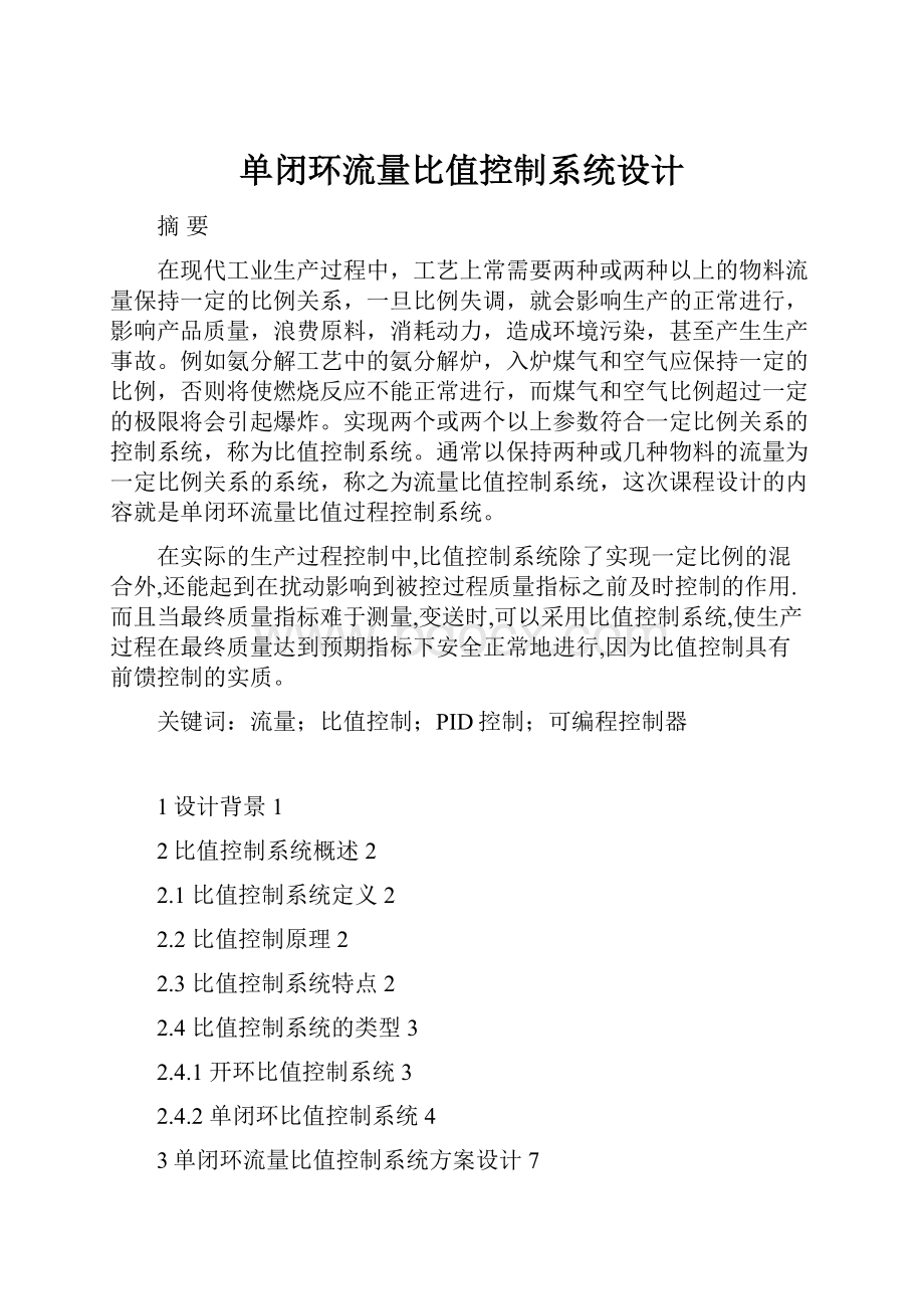 单闭环流量比值控制系统设计Word格式文档下载.docx_第1页