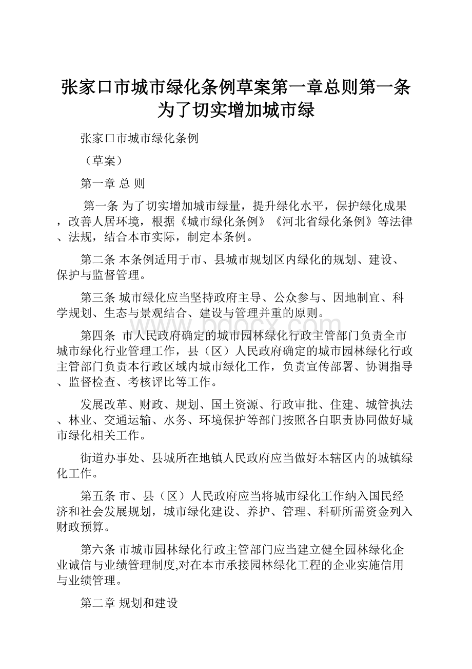 张家口市城市绿化条例草案第一章总则第一条为了切实增加城市绿Word格式.docx_第1页