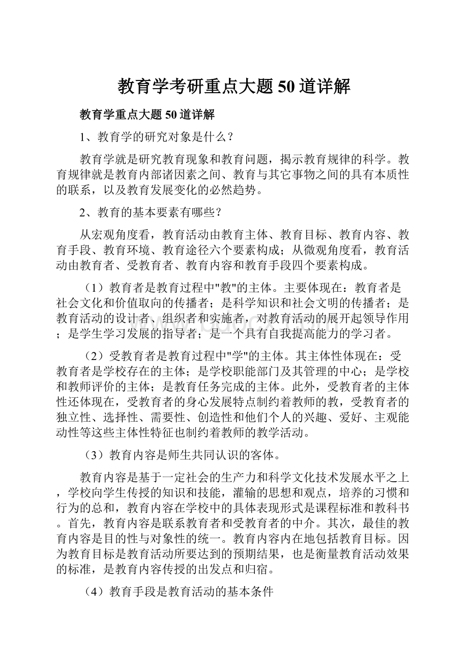 教育学考研重点大题50道详解.docx_第1页