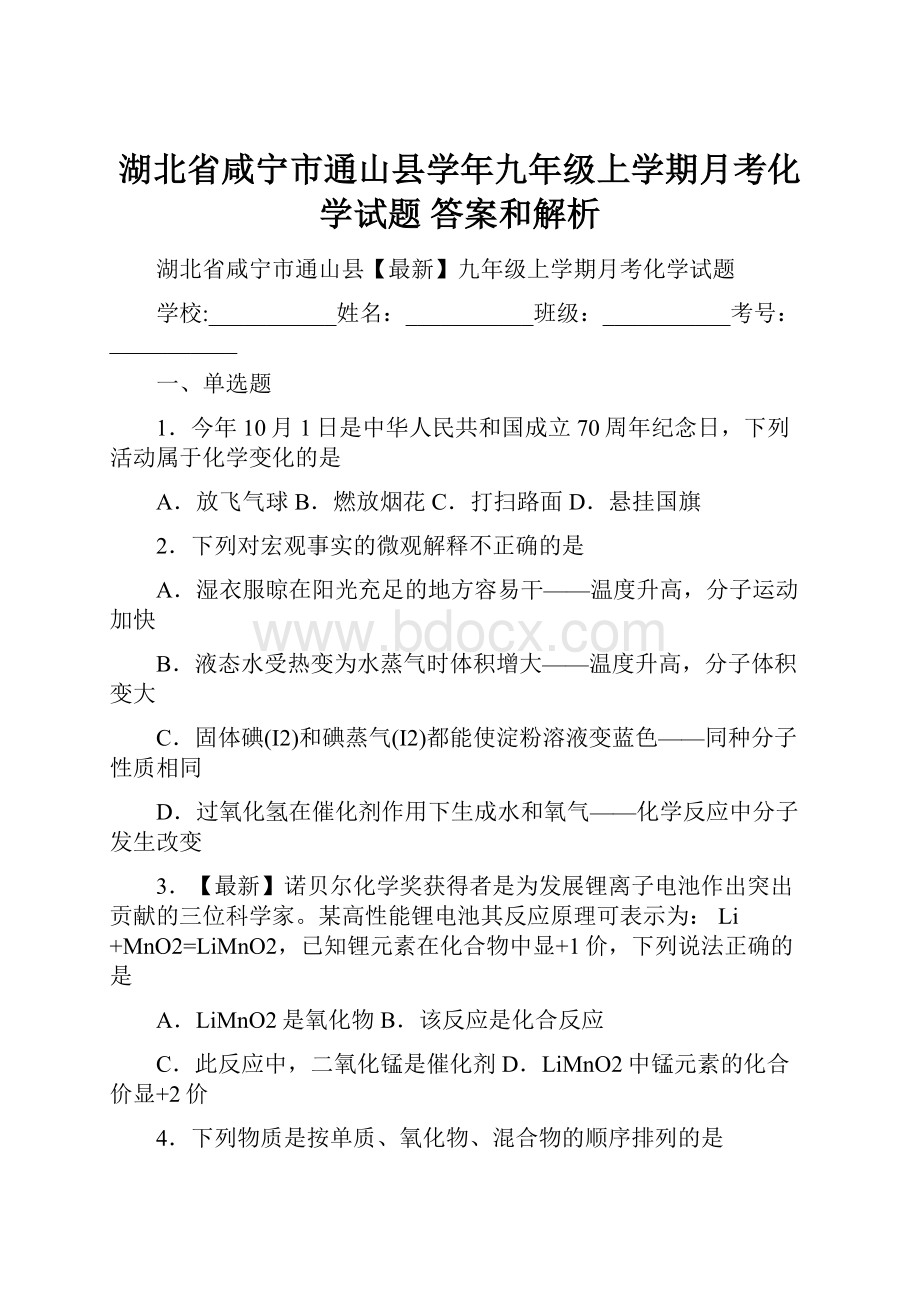 湖北省咸宁市通山县学年九年级上学期月考化学试题 答案和解析.docx