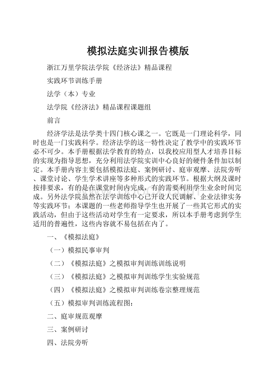 模拟法庭实训报告模版Word文件下载.docx