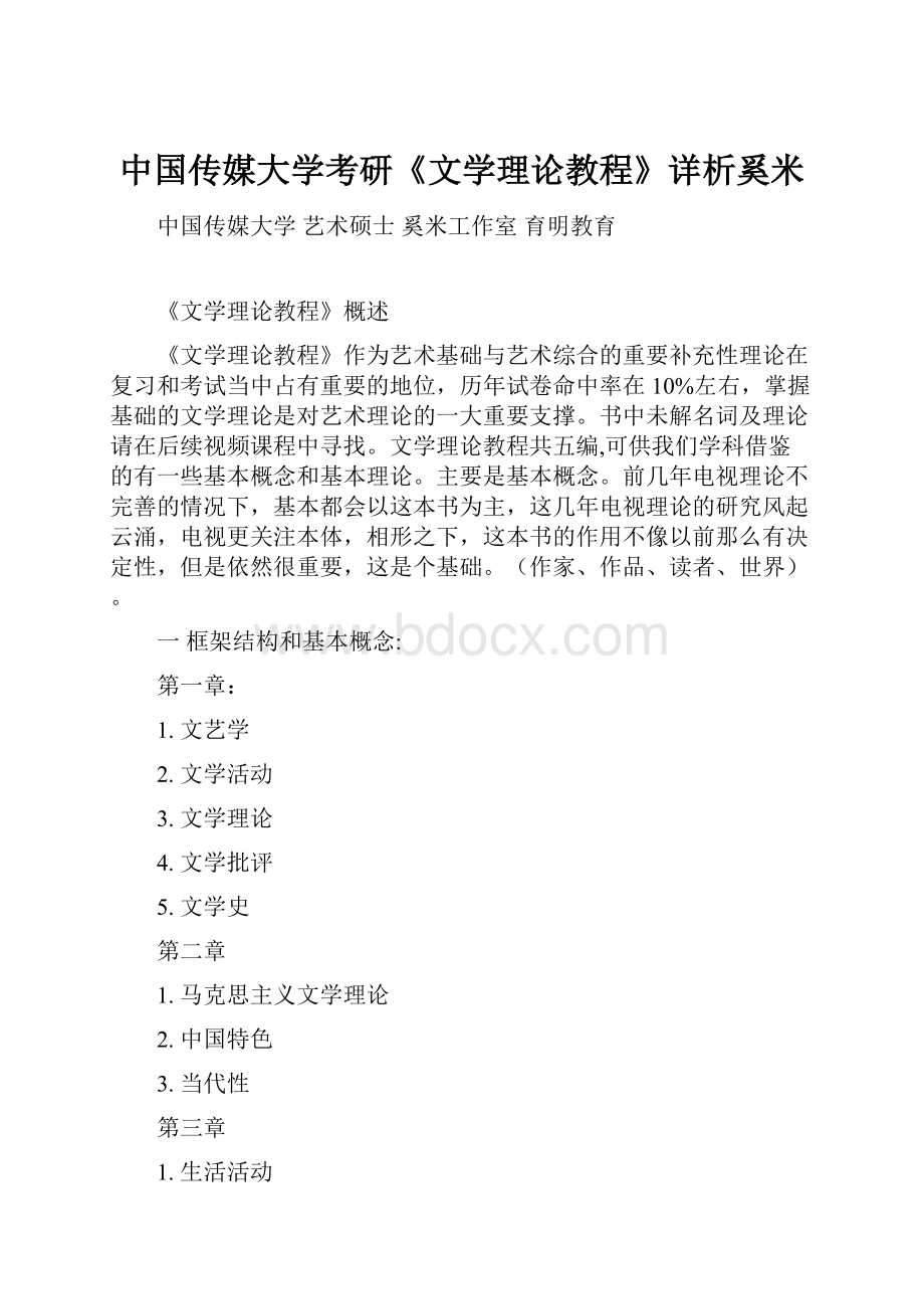 中国传媒大学考研《文学理论教程》详析奚米.docx