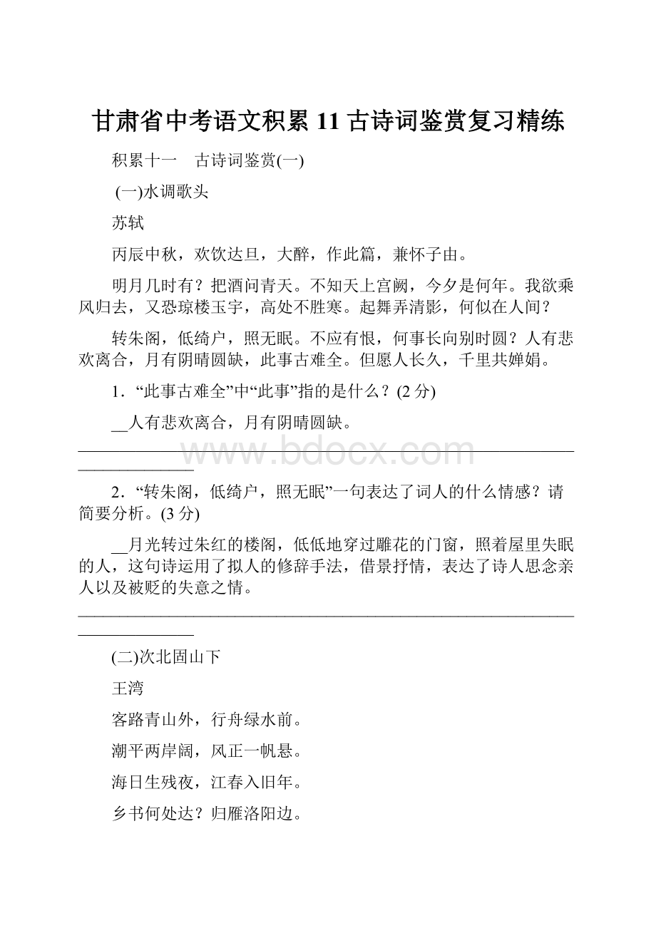 甘肃省中考语文积累11古诗词鉴赏复习精练.docx_第1页