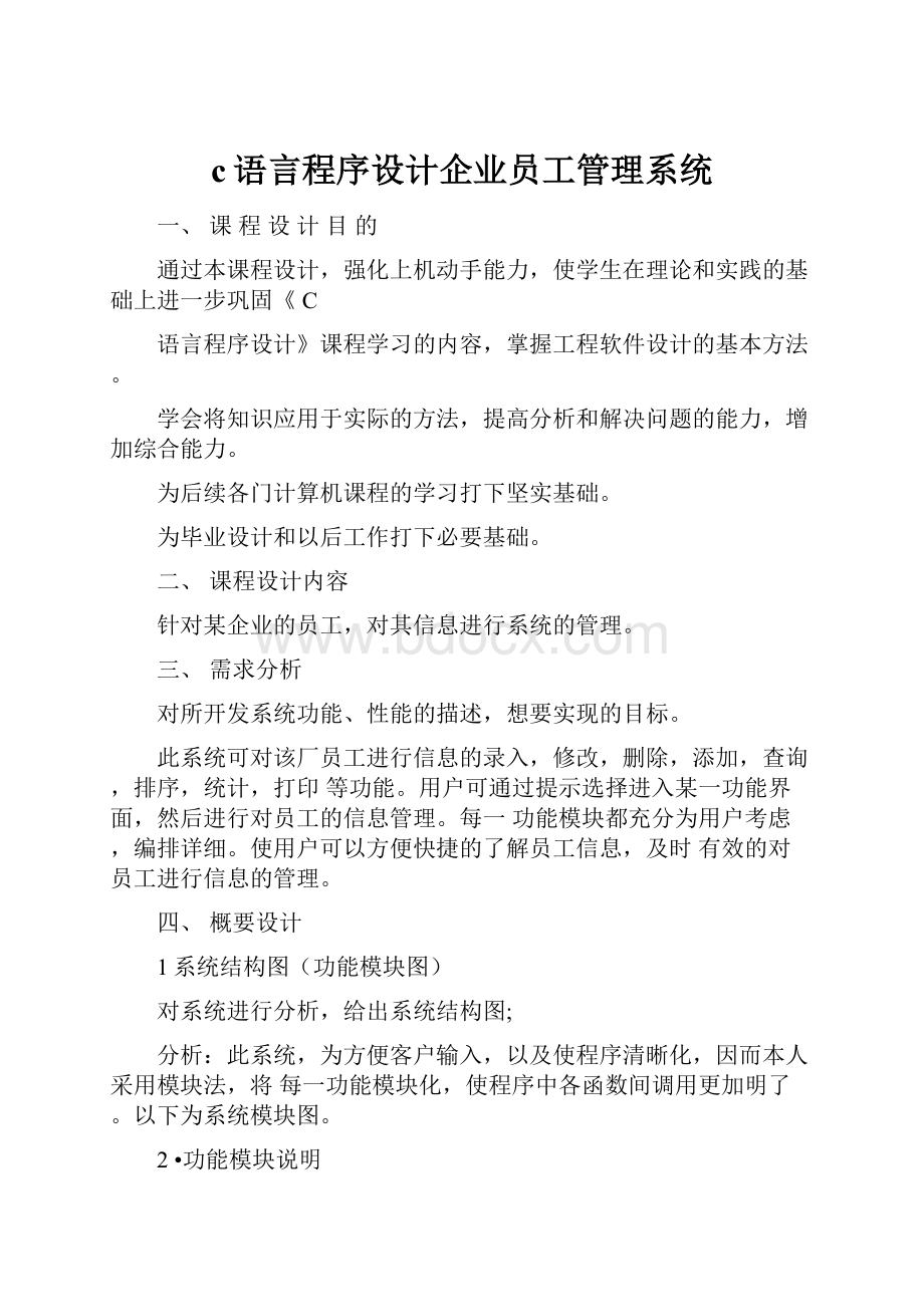 c语言程序设计企业员工管理系统.docx