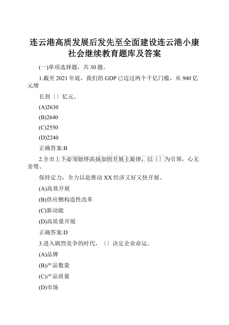 连云港高质发展后发先至全面建设连云港小康社会继续教育题库及答案Word格式.docx_第1页