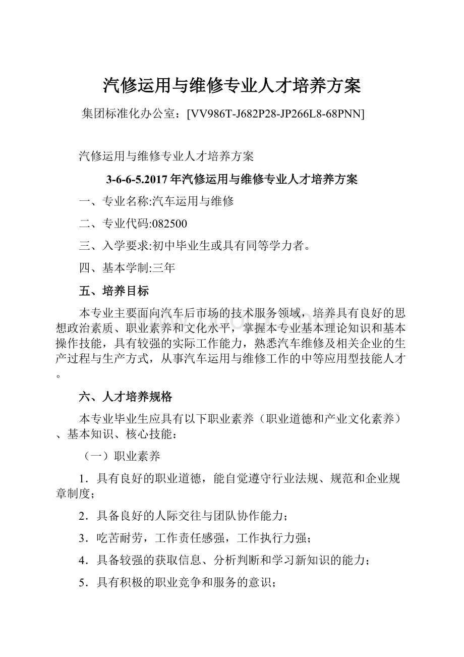 汽修运用与维修专业人才培养方案Word文档下载推荐.docx