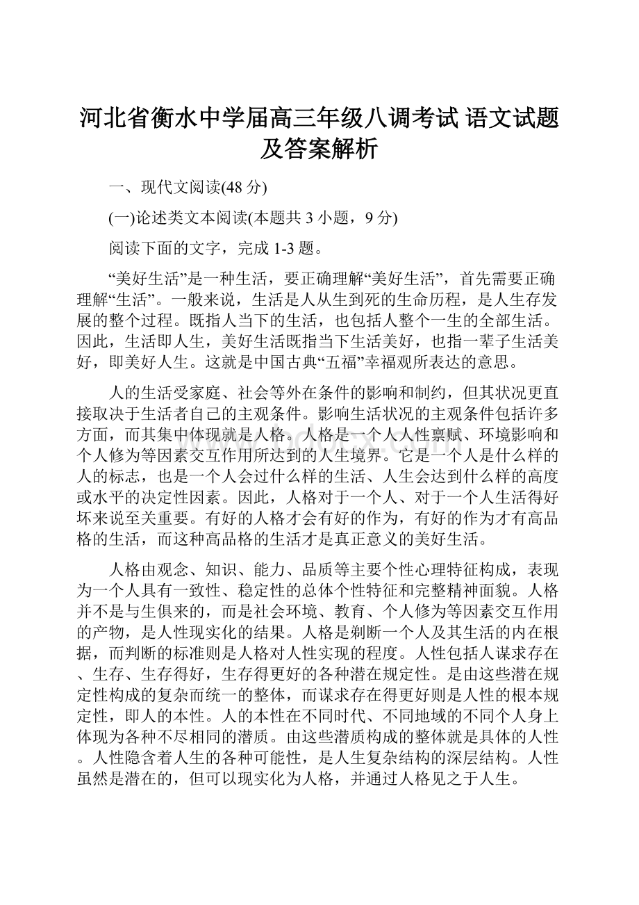 河北省衡水中学届高三年级八调考试 语文试题及答案解析Word下载.docx