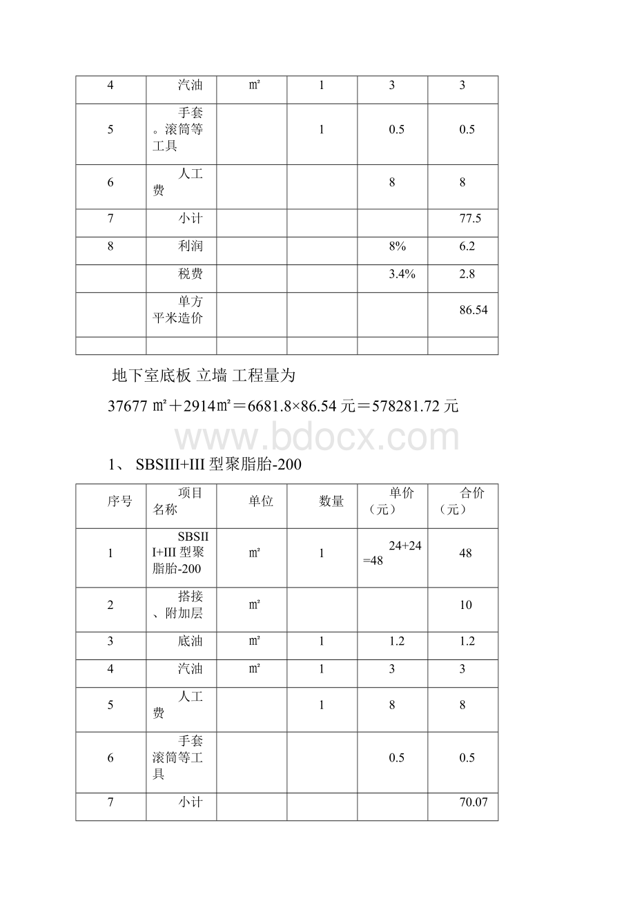 防水工程施工报价表.docx_第2页