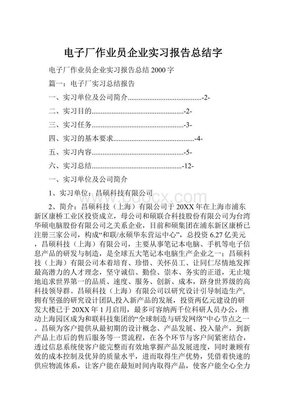 电子厂作业员企业实习报告总结字.docx_第1页