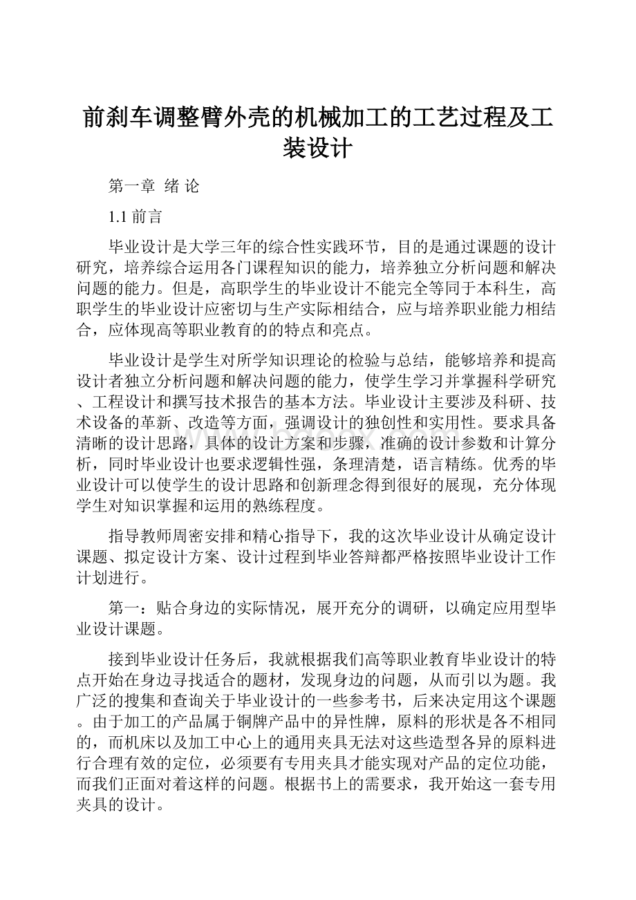 前刹车调整臂外壳的机械加工的工艺过程及工装设计Word下载.docx