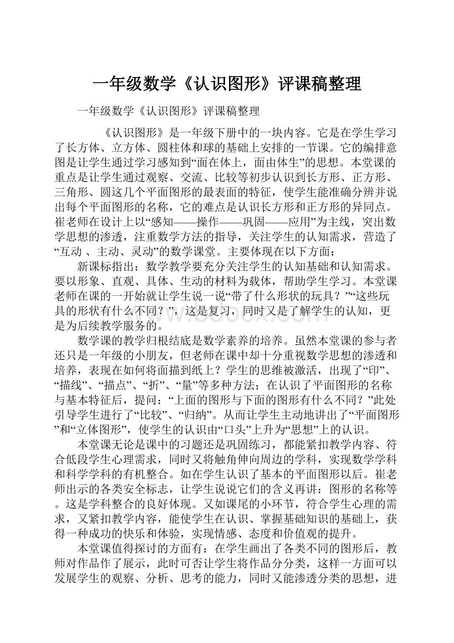 一年级数学《认识图形》评课稿整理Word文档格式.docx