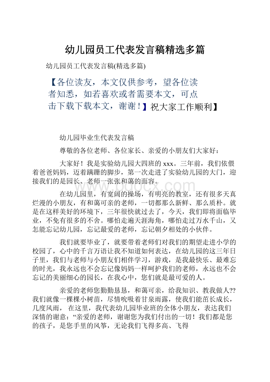 幼儿园员工代表发言稿精选多篇.docx_第1页