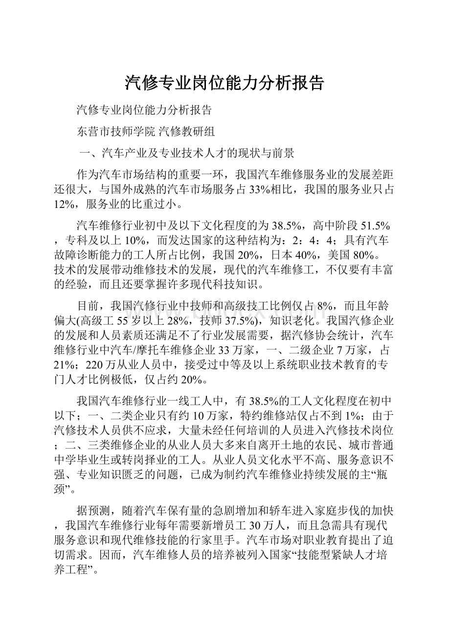 汽修专业岗位能力分析报告文档格式.docx