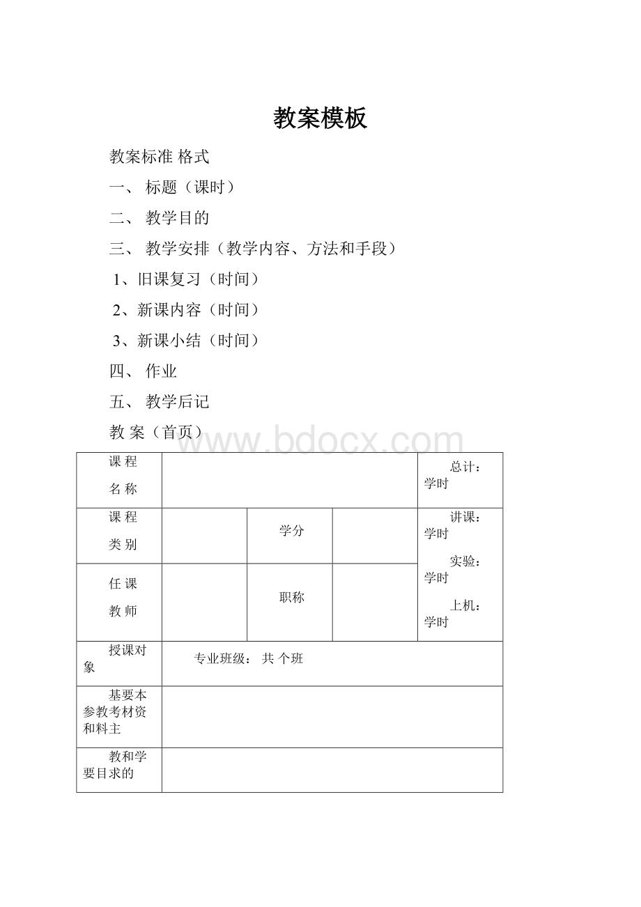 教案模板Word下载.docx