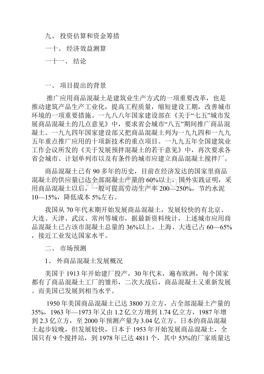 商品混凝土可行性研究报告.docx_第2页