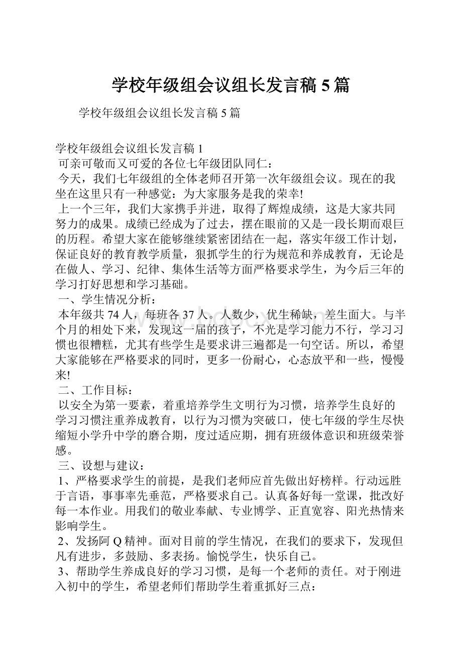 学校年级组会议组长发言稿5篇.docx