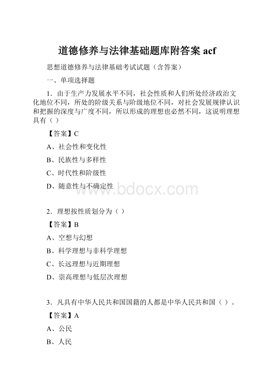 道德修养与法律基础题库附答案acfWord格式文档下载.docx_第1页