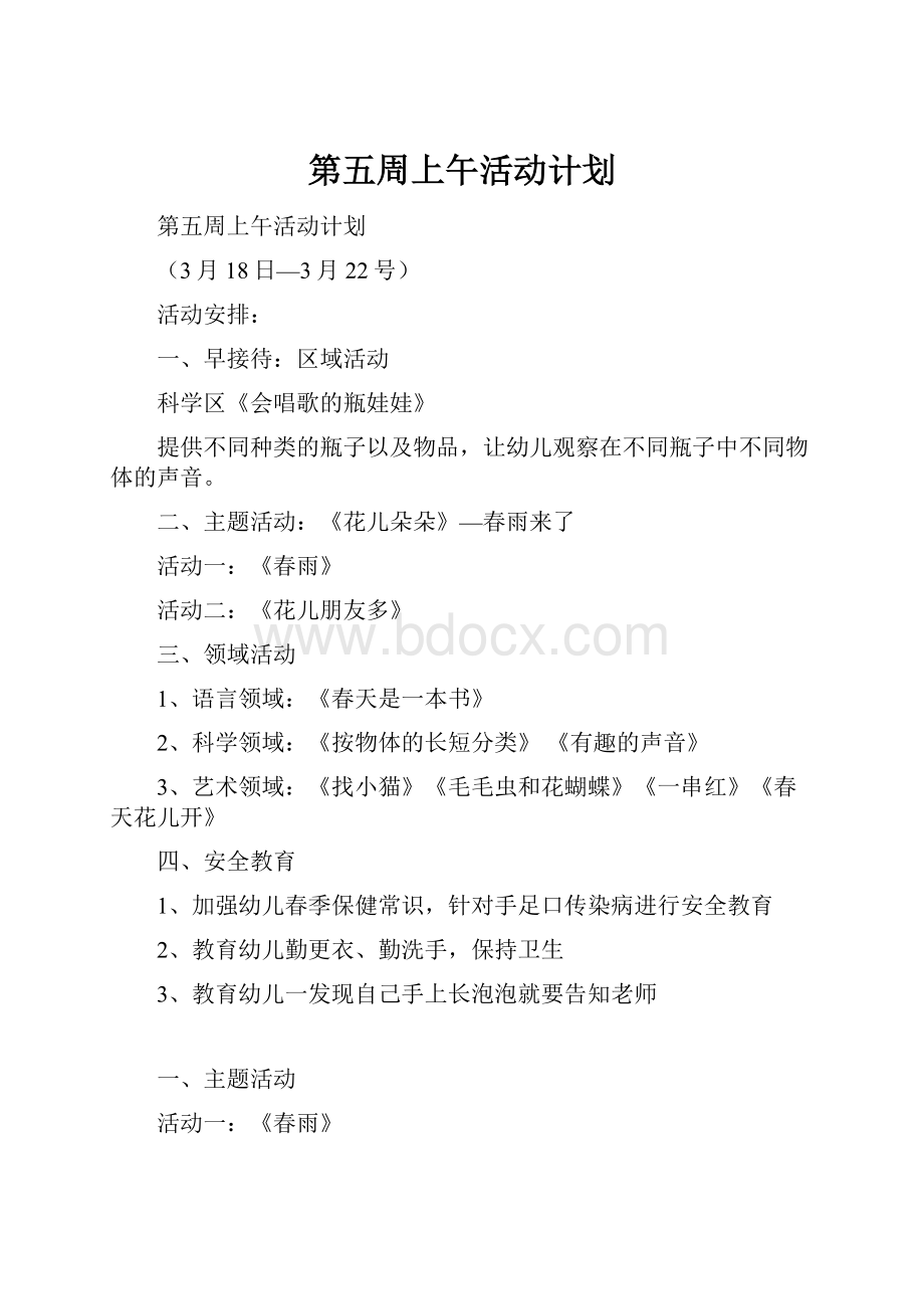 第五周上午活动计划.docx_第1页