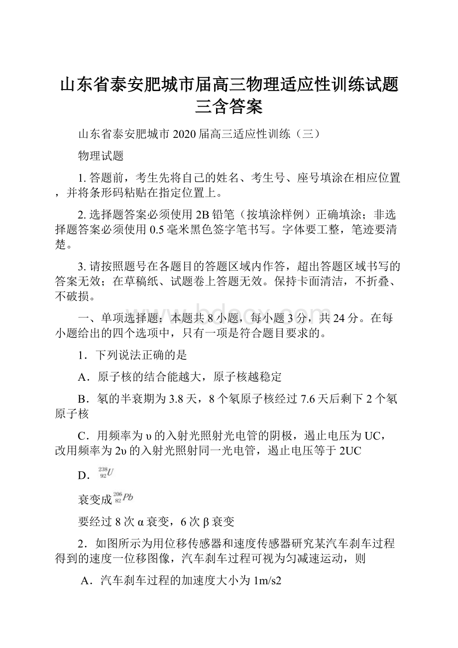 山东省泰安肥城市届高三物理适应性训练试题三含答案.docx