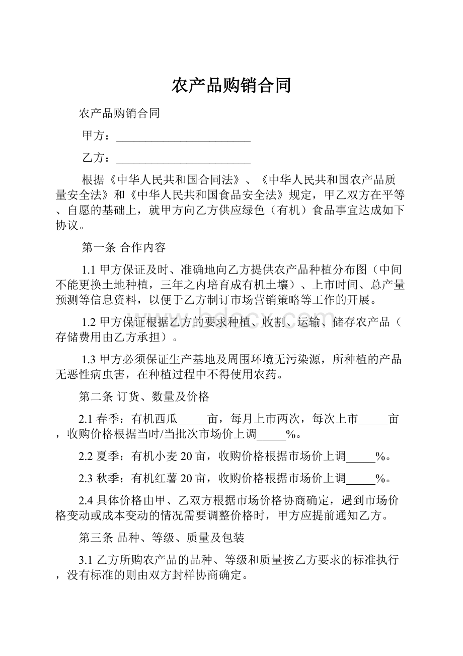 农产品购销合同Word格式文档下载.docx_第1页