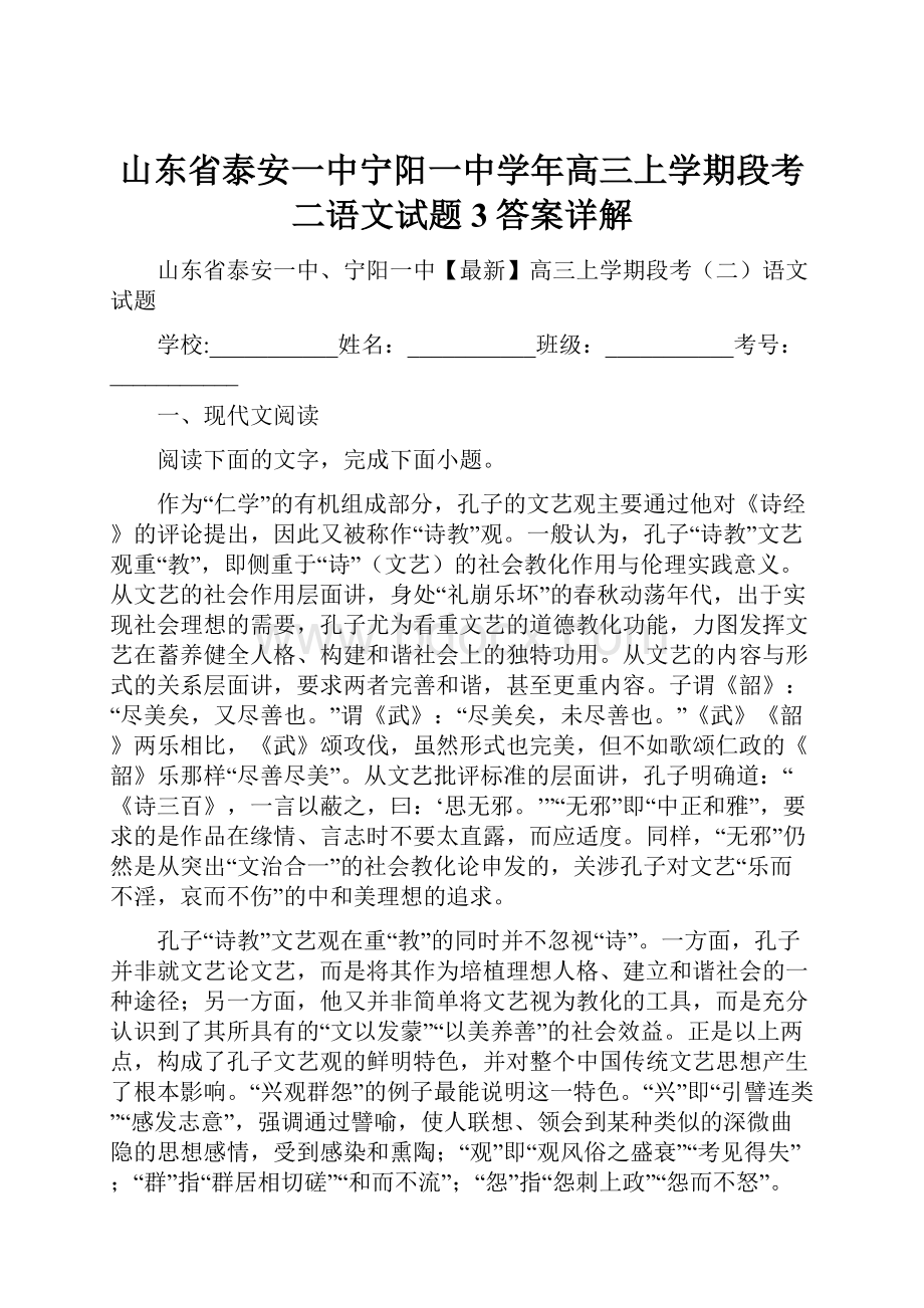 山东省泰安一中宁阳一中学年高三上学期段考二语文试题3答案详解.docx_第1页