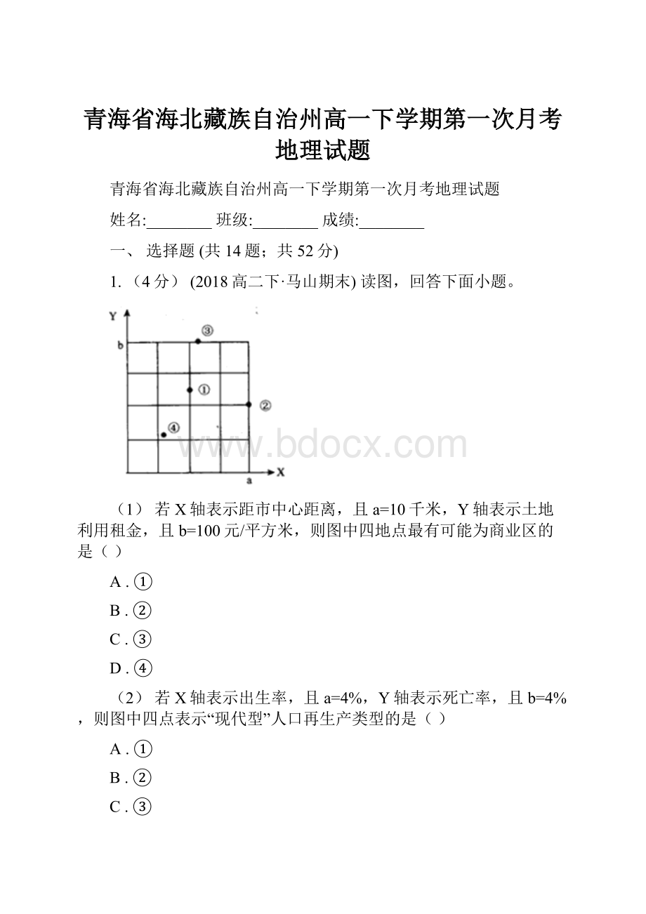 青海省海北藏族自治州高一下学期第一次月考地理试题.docx_第1页