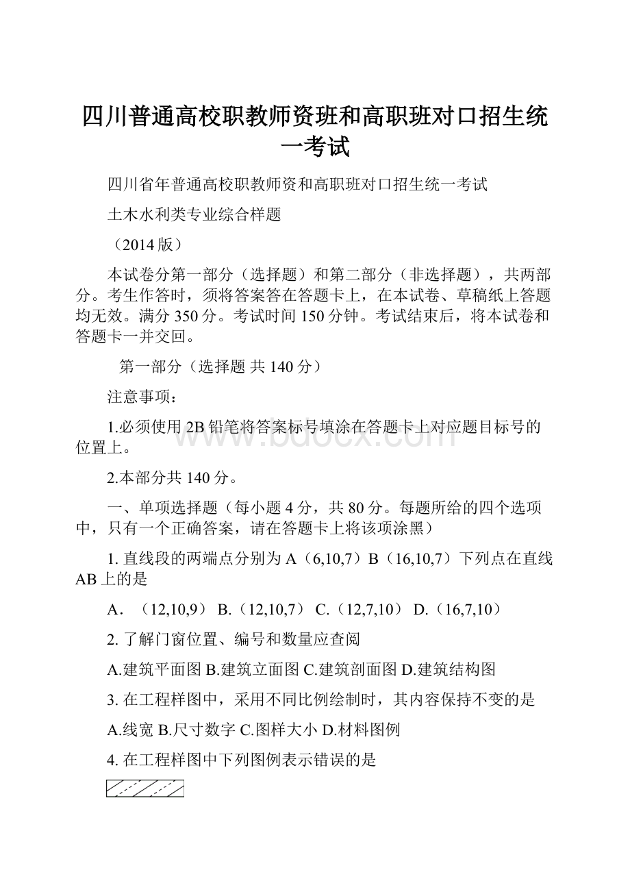 四川普通高校职教师资班和高职班对口招生统一考试Word文件下载.docx_第1页