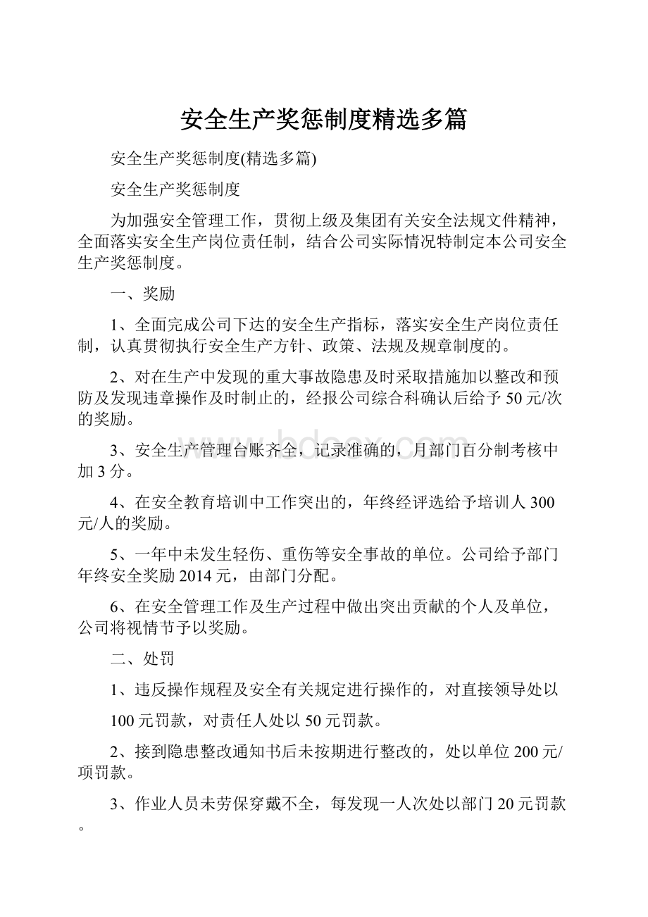 安全生产奖惩制度精选多篇文档格式.docx