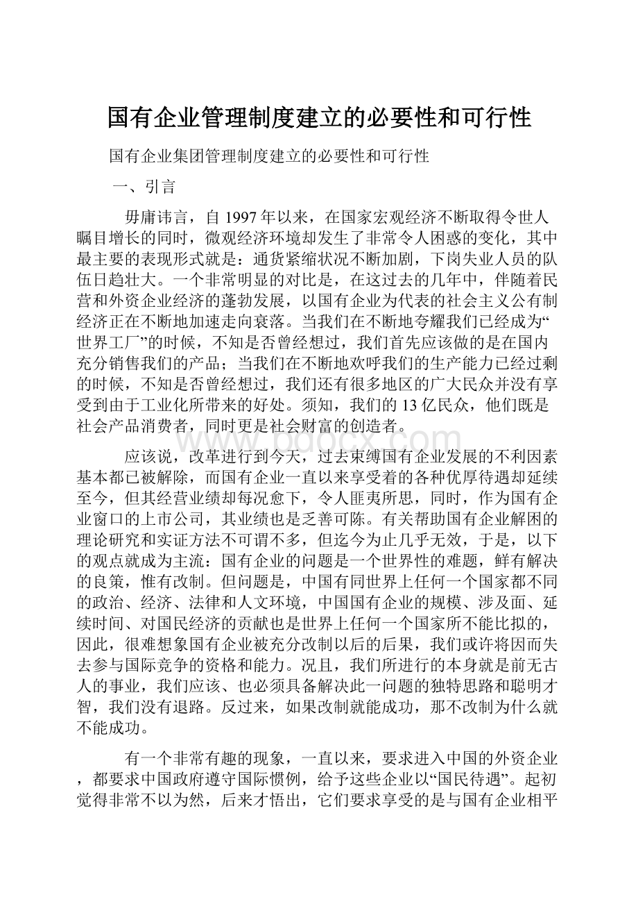 国有企业管理制度建立的必要性和可行性Word文档下载推荐.docx