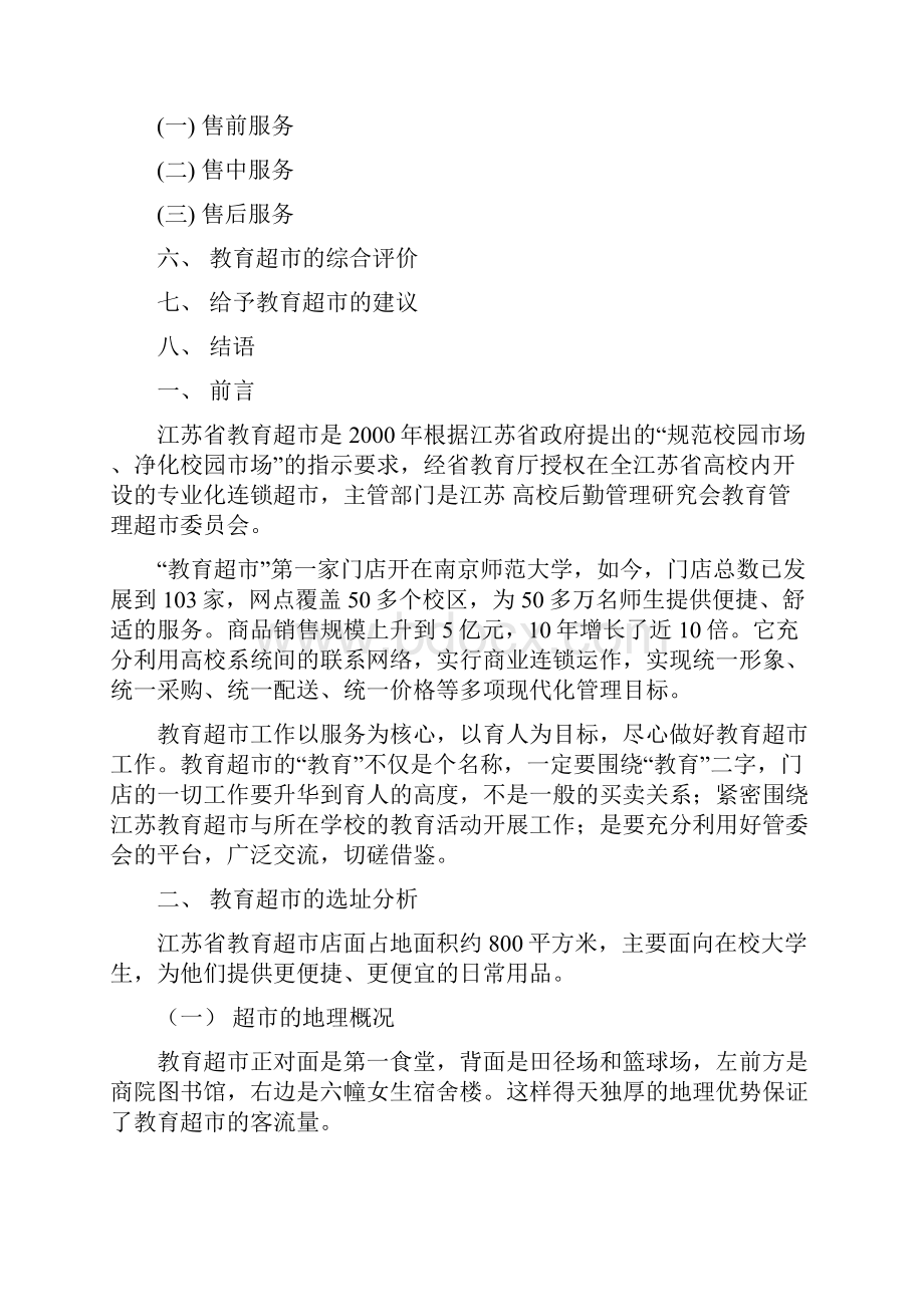 江苏教育超市无锡商院店运营报告.docx_第2页