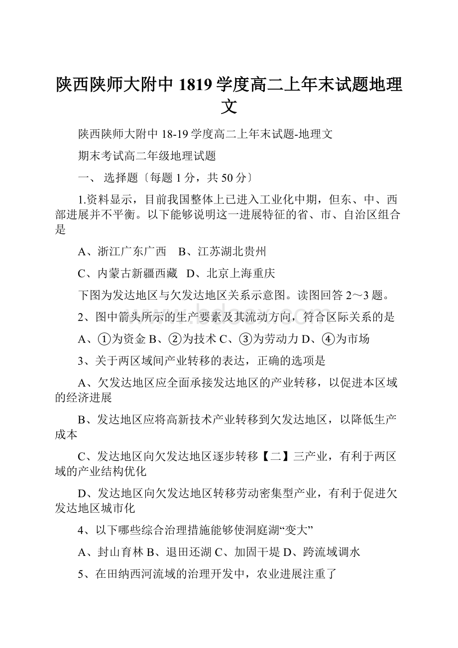 陕西陕师大附中1819学度高二上年末试题地理文.docx_第1页