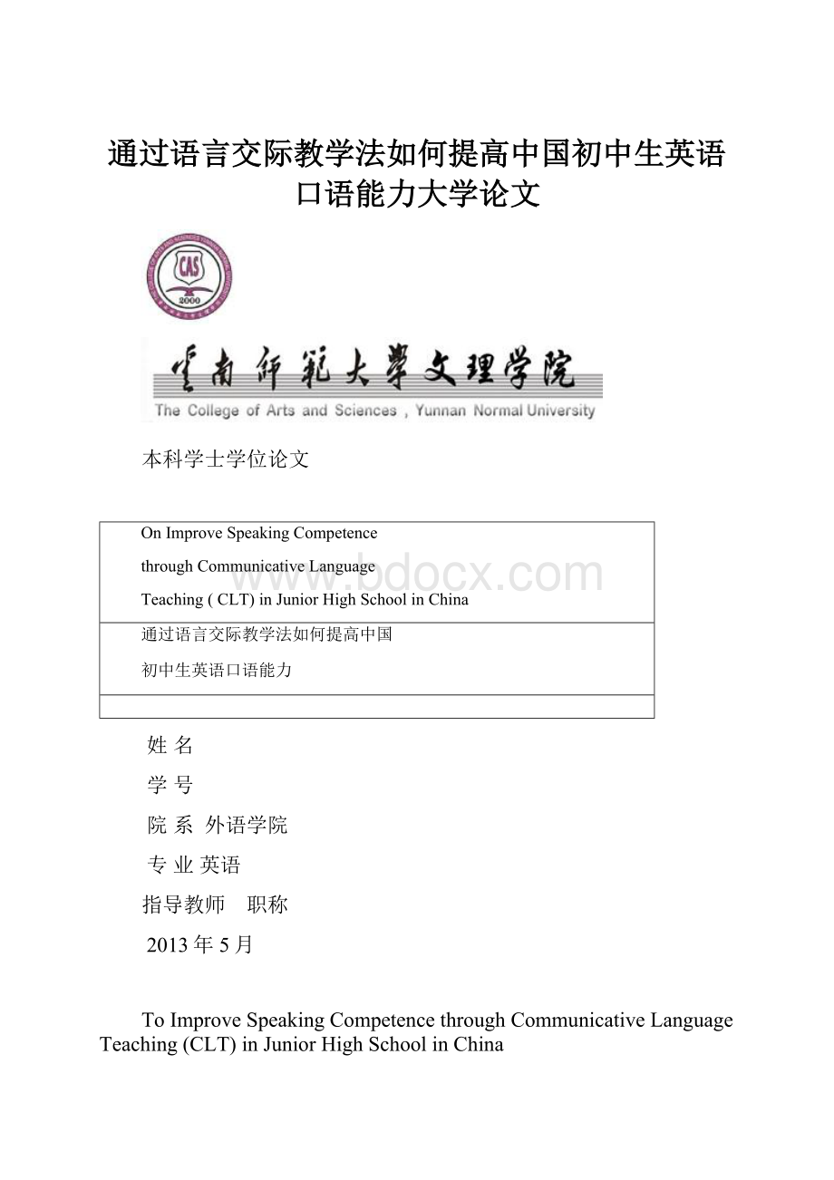 通过语言交际教学法如何提高中国初中生英语口语能力大学论文Word格式文档下载.docx_第1页