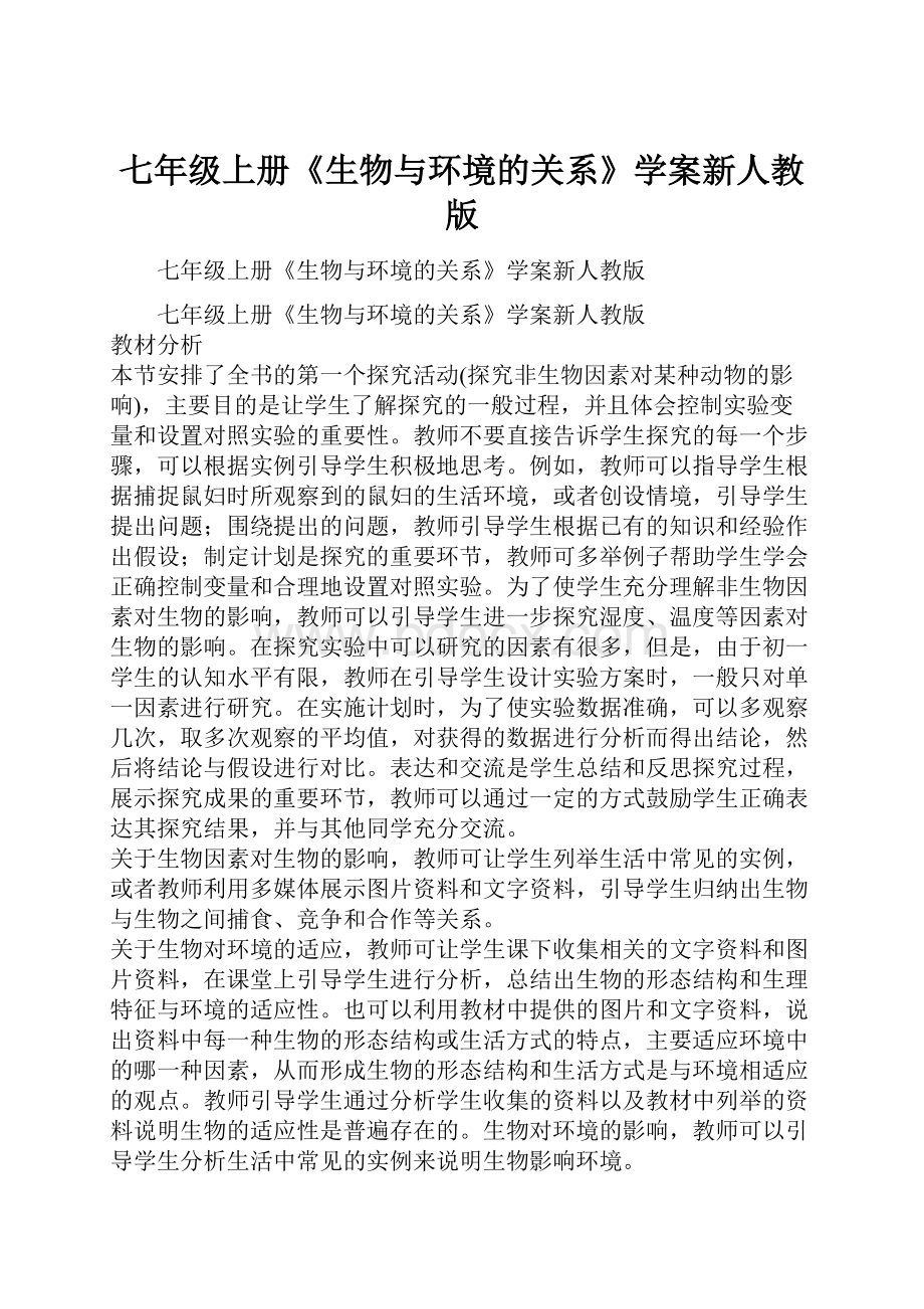 七年级上册《生物与环境的关系》学案新人教版Word下载.docx