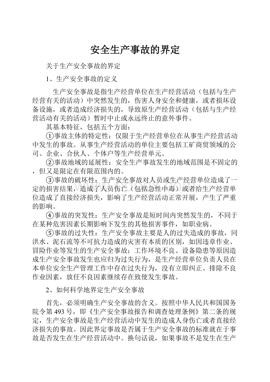 安全生产事故的界定Word文档下载推荐.docx_第1页