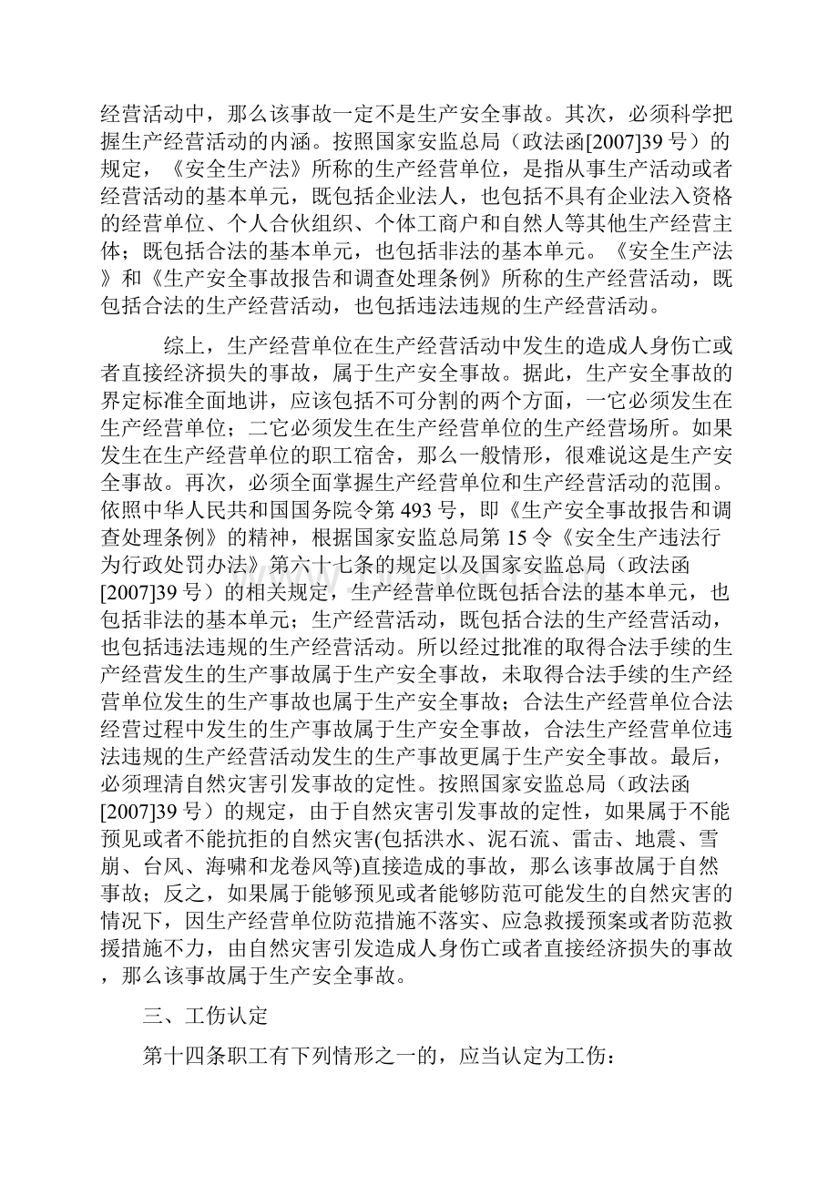 安全生产事故的界定Word文档下载推荐.docx_第2页