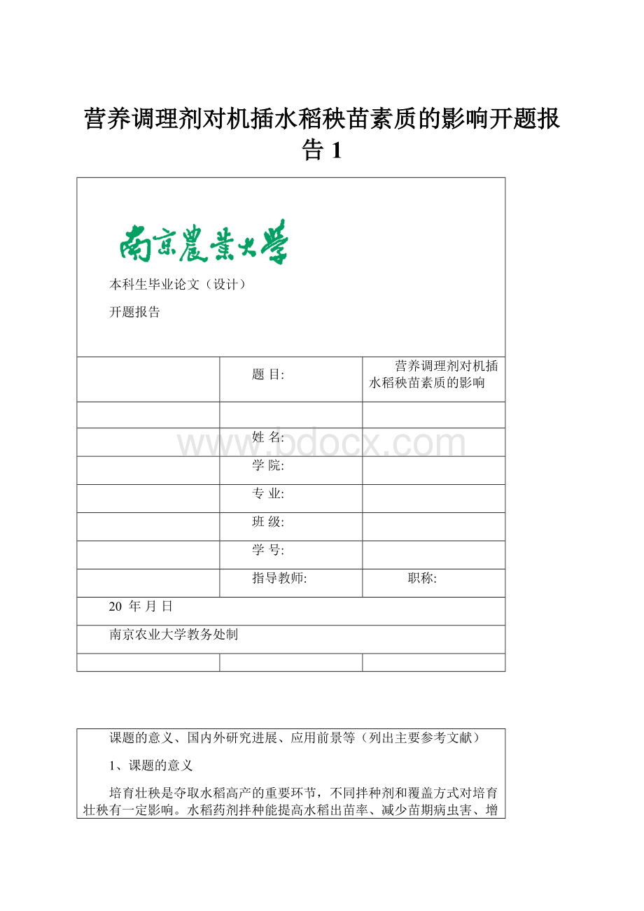 营养调理剂对机插水稻秧苗素质的影响开题报告1.docx