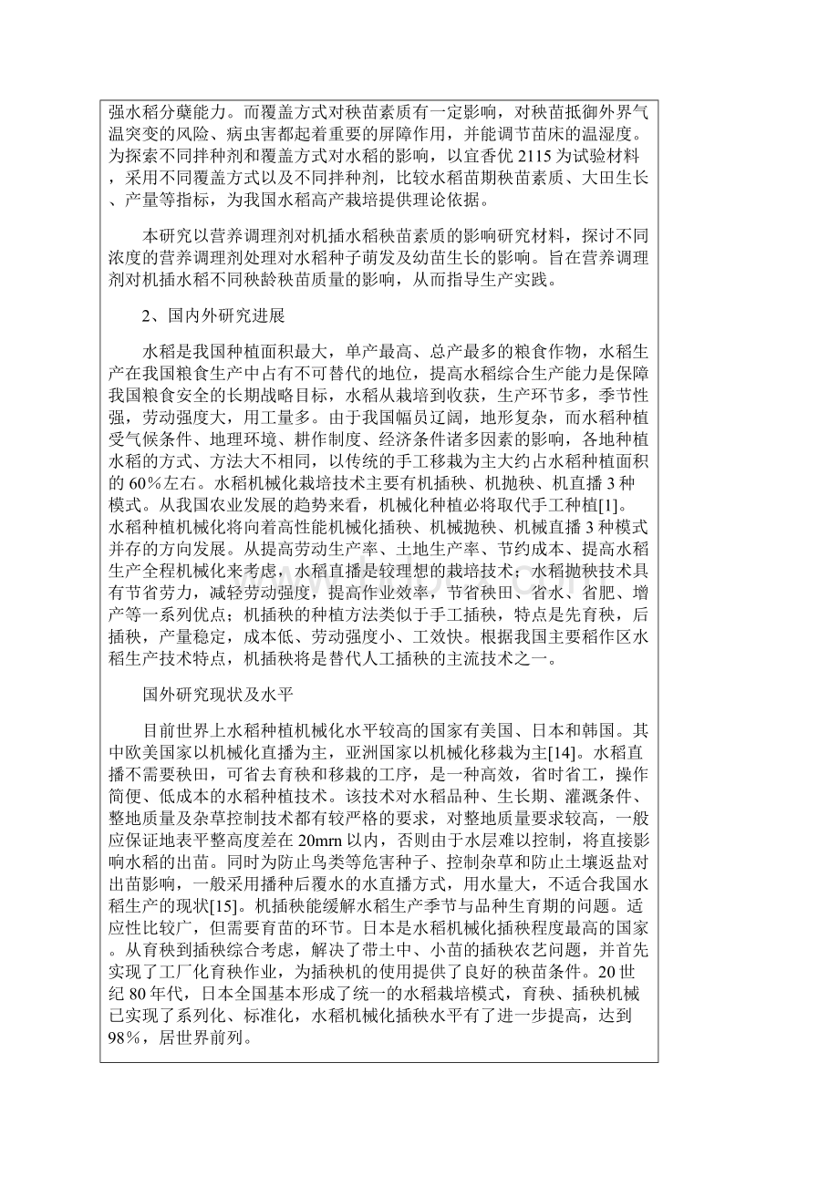 营养调理剂对机插水稻秧苗素质的影响开题报告1.docx_第2页