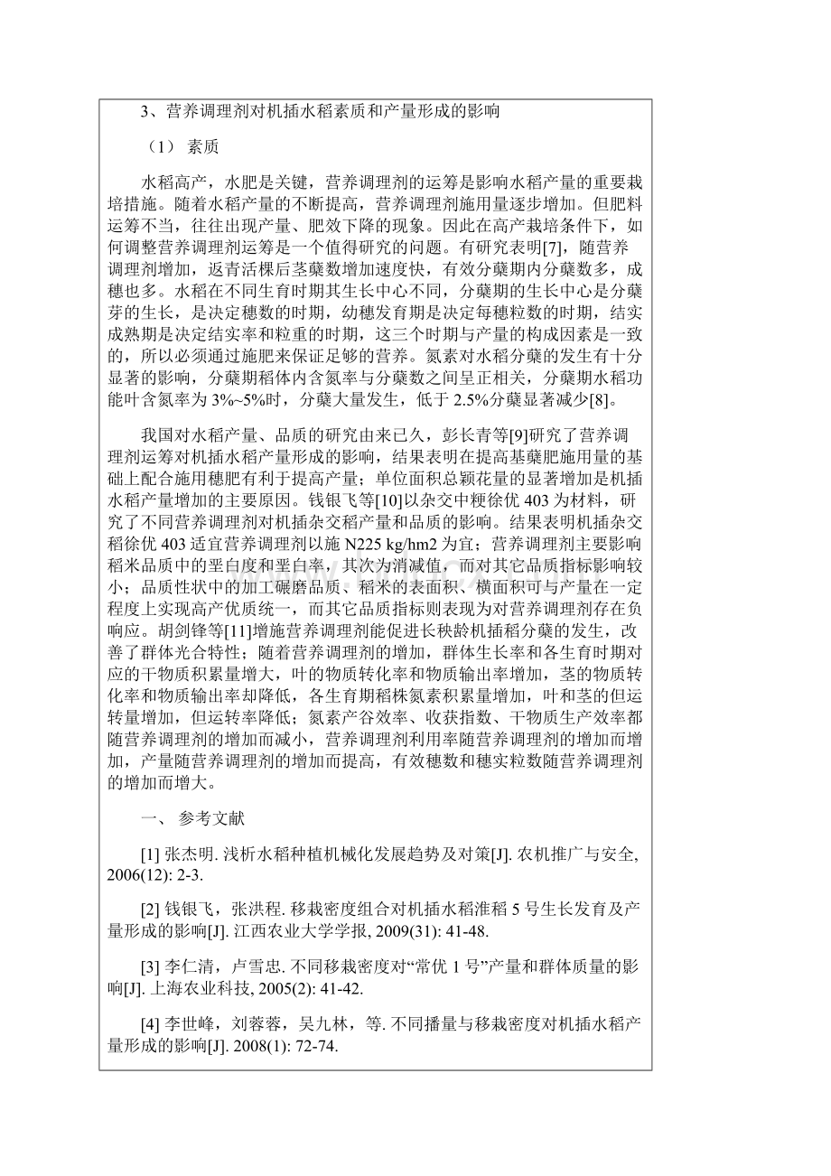 营养调理剂对机插水稻秧苗素质的影响开题报告1.docx_第3页