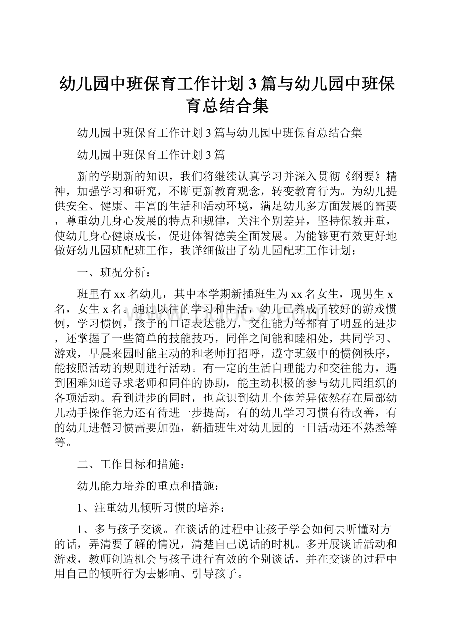 幼儿园中班保育工作计划3篇与幼儿园中班保育总结合集.docx