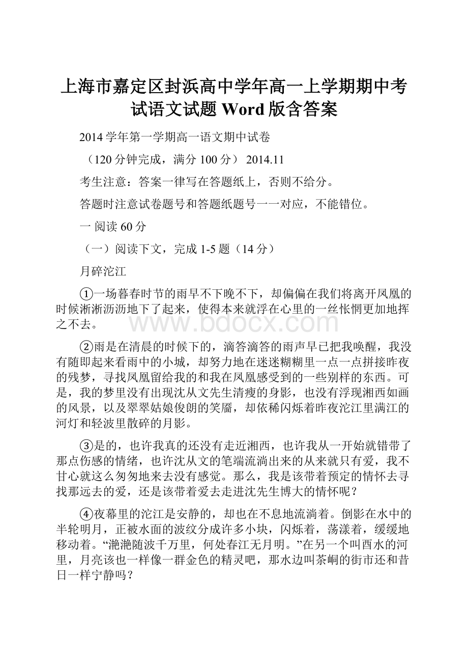 上海市嘉定区封浜高中学年高一上学期期中考试语文试题 Word版含答案.docx_第1页