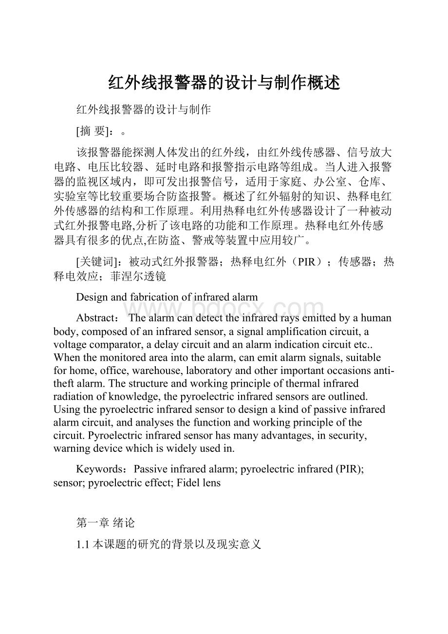 红外线报警器的设计与制作概述.docx