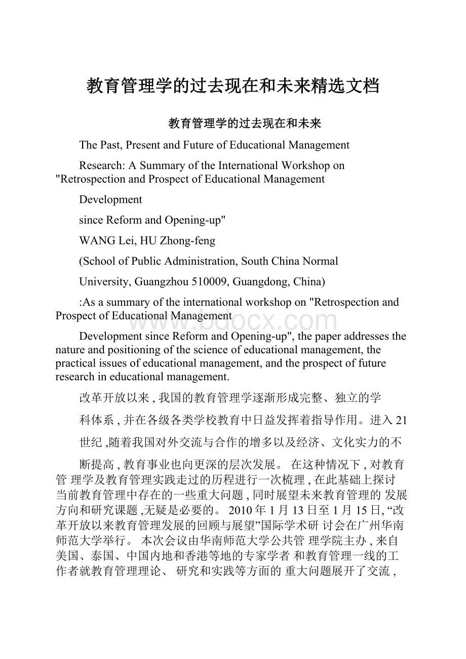 教育管理学的过去现在和未来精选文档Word下载.docx