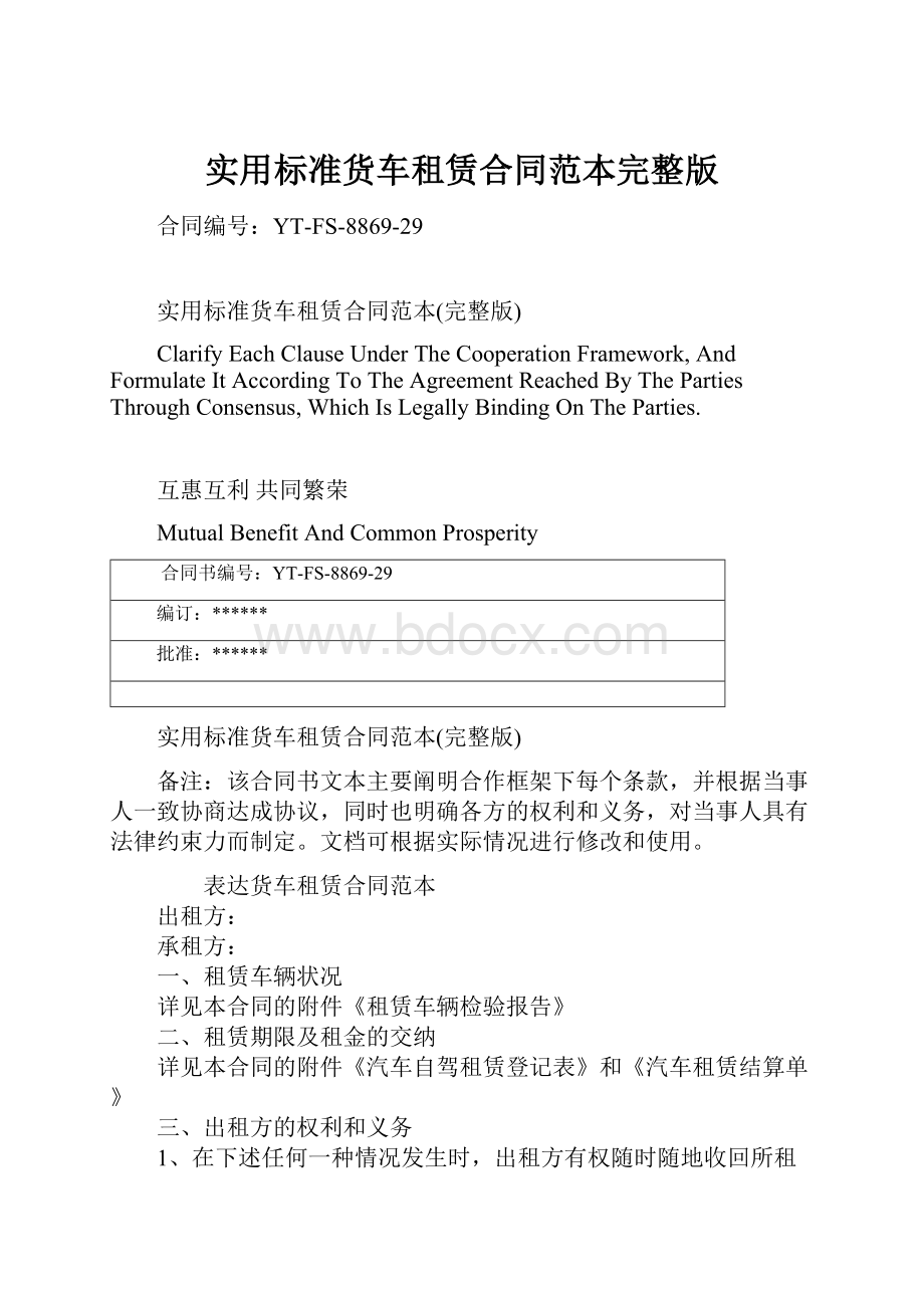 实用标准货车租赁合同范本完整版Word文档格式.docx_第1页